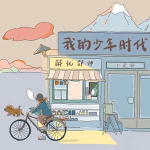 李毅动态第400期插曲
